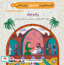 قصه هایی از امام علی و یارانش 8