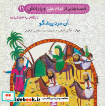 قصه هایی از امام علی و یارانش 11