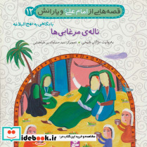 قصه هایی از امام علی و یارانش12