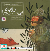 روباه بی دست و پا نشر قدیانی