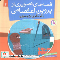 قصه های تصویری از پروین اعتصامی 4