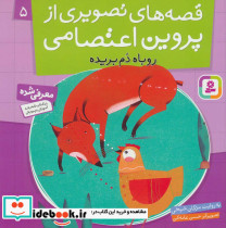 قصه های تصویری از پروین اعتصامی 5