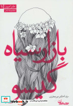 بازار سیاه گیسو