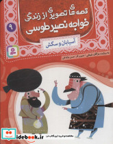 قصه های تصویری از زندگی خواجه نصیر طوسی 9