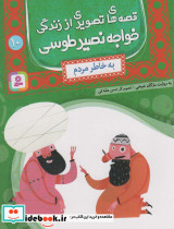 قصه های تصویری از زندگی خواجه نصیر طوسی10