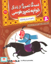 قصه های تصویری از زندگی خواجه نصیر طوسی 11