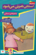 استنلی نامرئی می شود