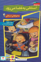 استنلی به فضا می رود
