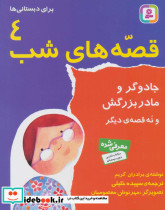 قصه های شب 4 نشر قدیانی