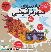 قصه های عاشورایی 1 - تصویر 2