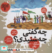 چه گفتی چه شنیدی؟ امام حسین (ع) و زهیر