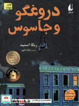 دروغگو و جاسوس