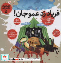 فریاد زد عمو جان!امام حسین (ع) و قاسم