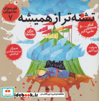 تشنه تر از همیشه،اما حسین (ع) و علی اکبر