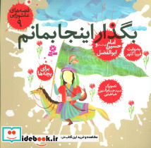 بگذار اینجا بمانم امام حسین (ع) و ابوالفضل