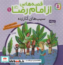 قصه هایی از امام رضا 1