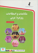 مکالمات و اصطلاحات روزمره عربی