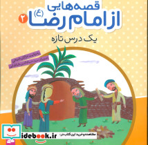 قصه هایی از امام رضا 2