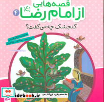 قصه هایی از امام رضا 4