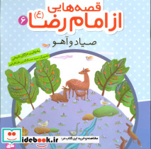 قصه هایی از امام رضا 6