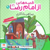 قصه هایی از امام رضا 9