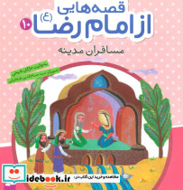 قصه هایی از امام رضا 10
