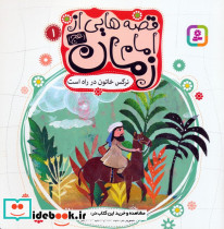 قصه هایی از امام زمان 1