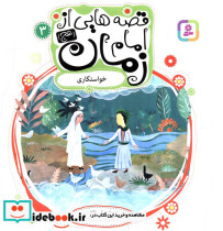 قصه هایی از امام زمان 3