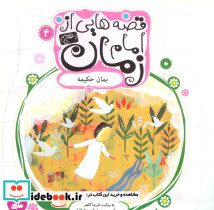 قصه هایی از امام زمان 4