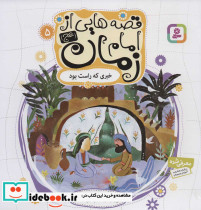 قصه هایی از امام زمان 5