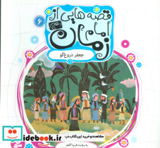 قصه هایی از امام زمان 6