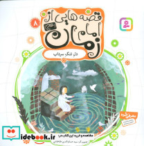 قصه هایی از امام زمان 8