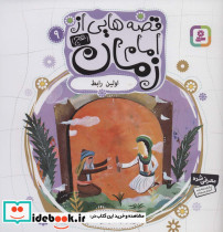 قصه هایی از امام زمان 9