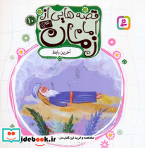 قصه هایی از امام زمان 10