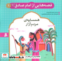 قصه هایی از امام صادق 1
