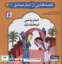 قصه هایی از امام صادق 3