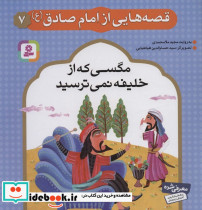 قصه هایی از امام صادق 7