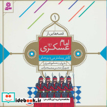 قصه هایی از امام عسکری 1