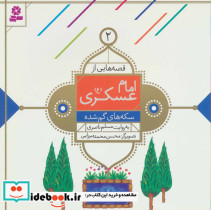قصه هایی از امام عسکری 2