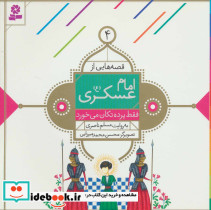 قصه هایی از امام عسکری 4