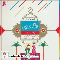 قصه هایی از امام عسکری 5