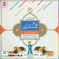 قصه هایی از امام عسکری 6
