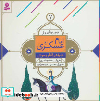 قصه هایی از امام عسکری 7