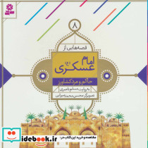 قصه هایی از امام عسکری 8