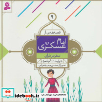 قصه هایی از امام عسکری 9