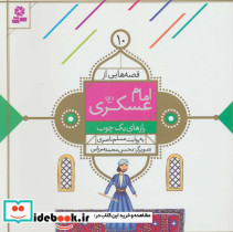قصه هایی از امام عسکری 10