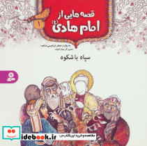قصه هایی از امام هادی 1