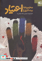 مجموعه پیشگیری از اعتیاد