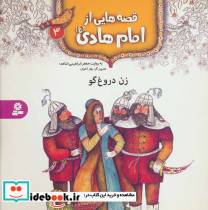 قصه هایی از امام هادی 3