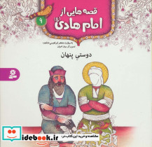 قصه هایی از امام هادی 9